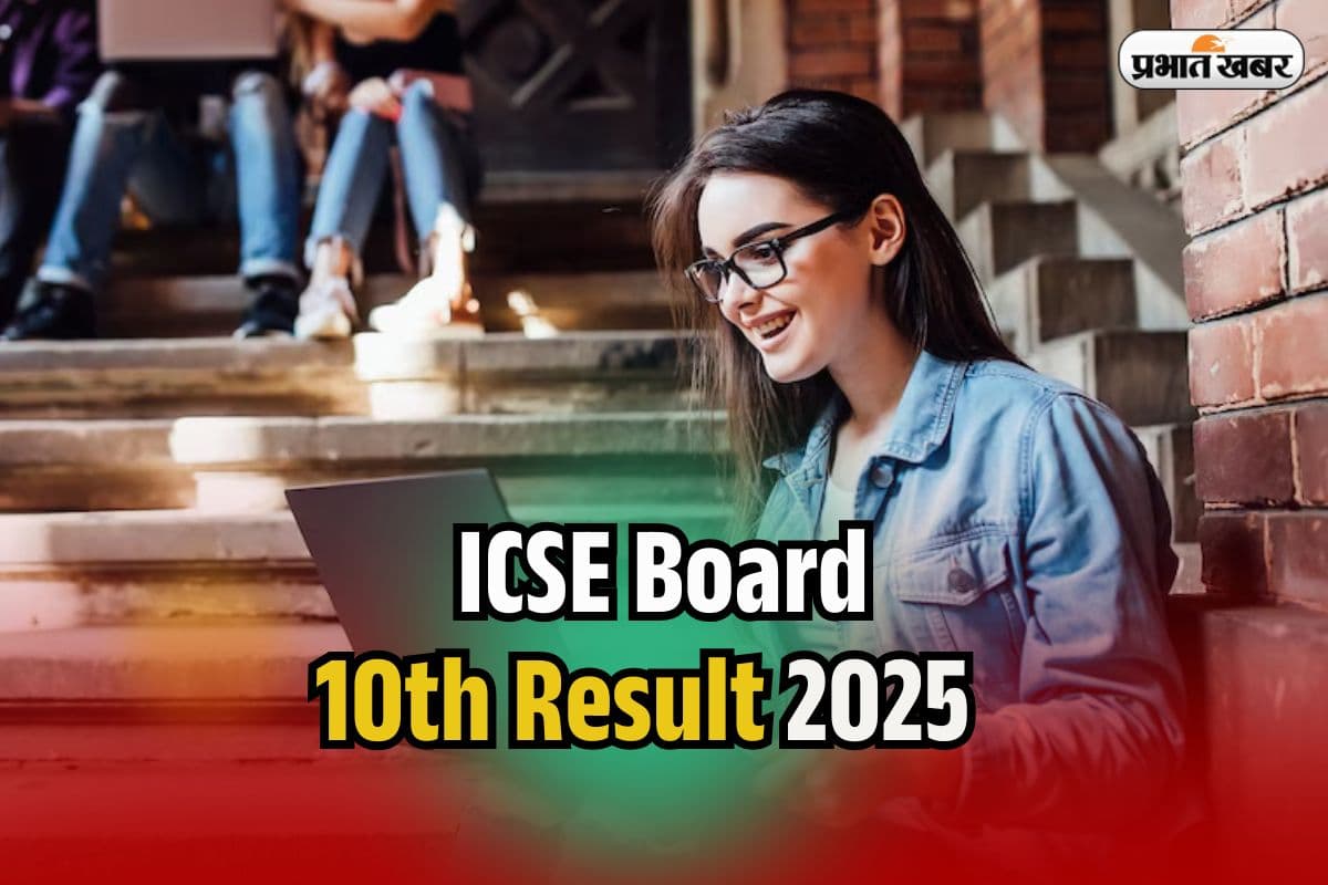 ICSE Board 10th Result 2025: आईसीएसई बोर्ड 10वीं का रिजल्ट आज, बिना इंटरनेट के यहां चेक करें रिजल्ट