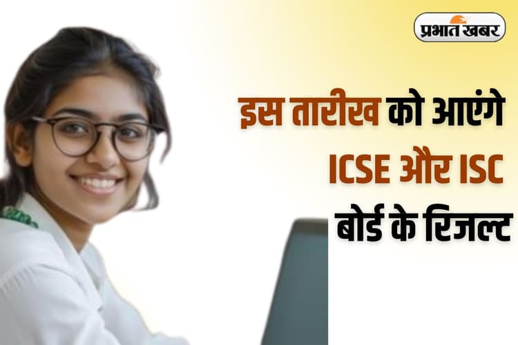 ICSE Board Class 10th 12th Results 2025: छात्रों का इंतजार खत्म! इस दिन आएंगे ICSE और ISC के नतीजे, ऐसे करें चेक