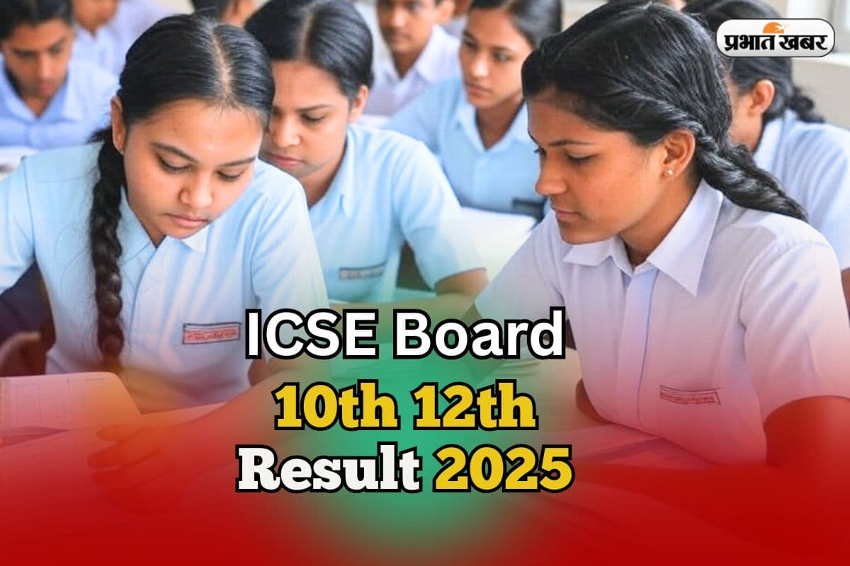 ICSE Board Result 2025: क्या CBSE से पहले जारी होगा आईसीएसई बोर्ड का रिजल्ट? देखें ताजा अपडेट