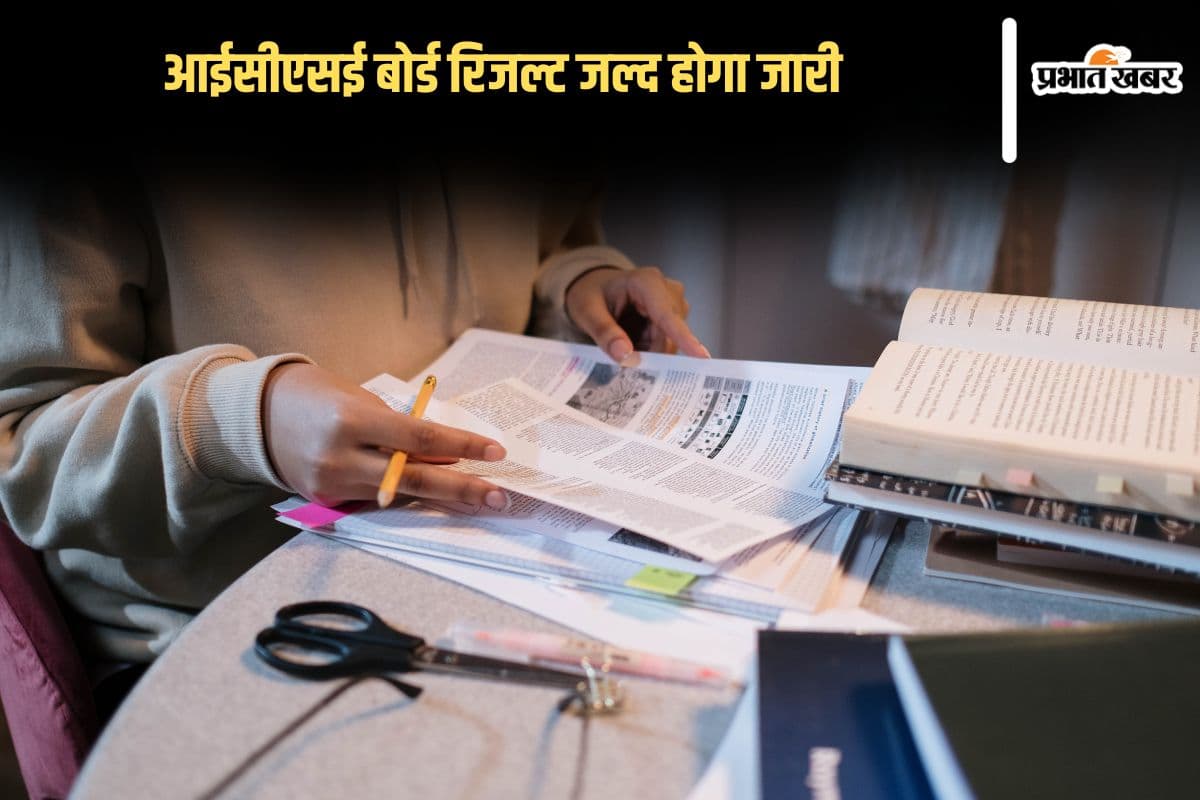 ICSE Board Result 2025: आईसीएसई बोर्ड रिजल्ट जल्द होगा जारी, यहां सबसे पहले देखें