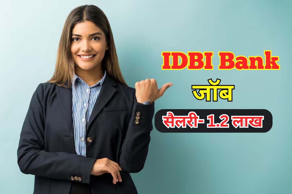 IDBI Bank Recruitment 2025: आईडीबीआई बैंक में नौकरी पाने का मौका, सैलरी होगी 1.2 लाख