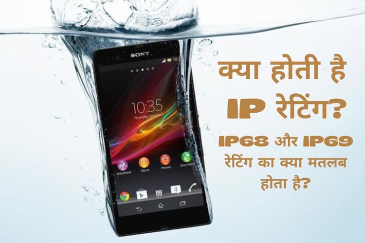 IP Rating: क्या सच में आपका स्मार्टफोन वाटरप्रूफ है? क्या मतलब होता है IP68, IP69 रेटिंग का, जानें सबकुछ