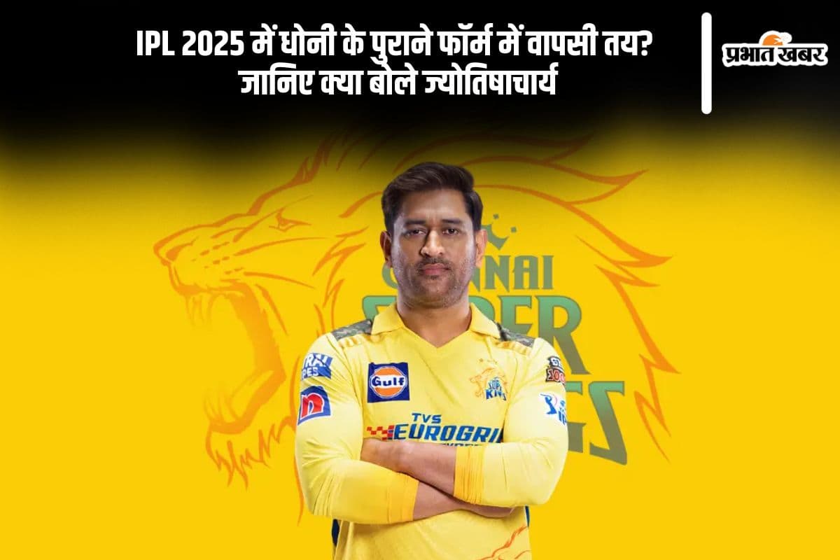 IPL 2025 में लौटेगा ‘कैप्टन कूल’ का पुराना फॉर्म? जानिए ज्योतिषीय संकेत