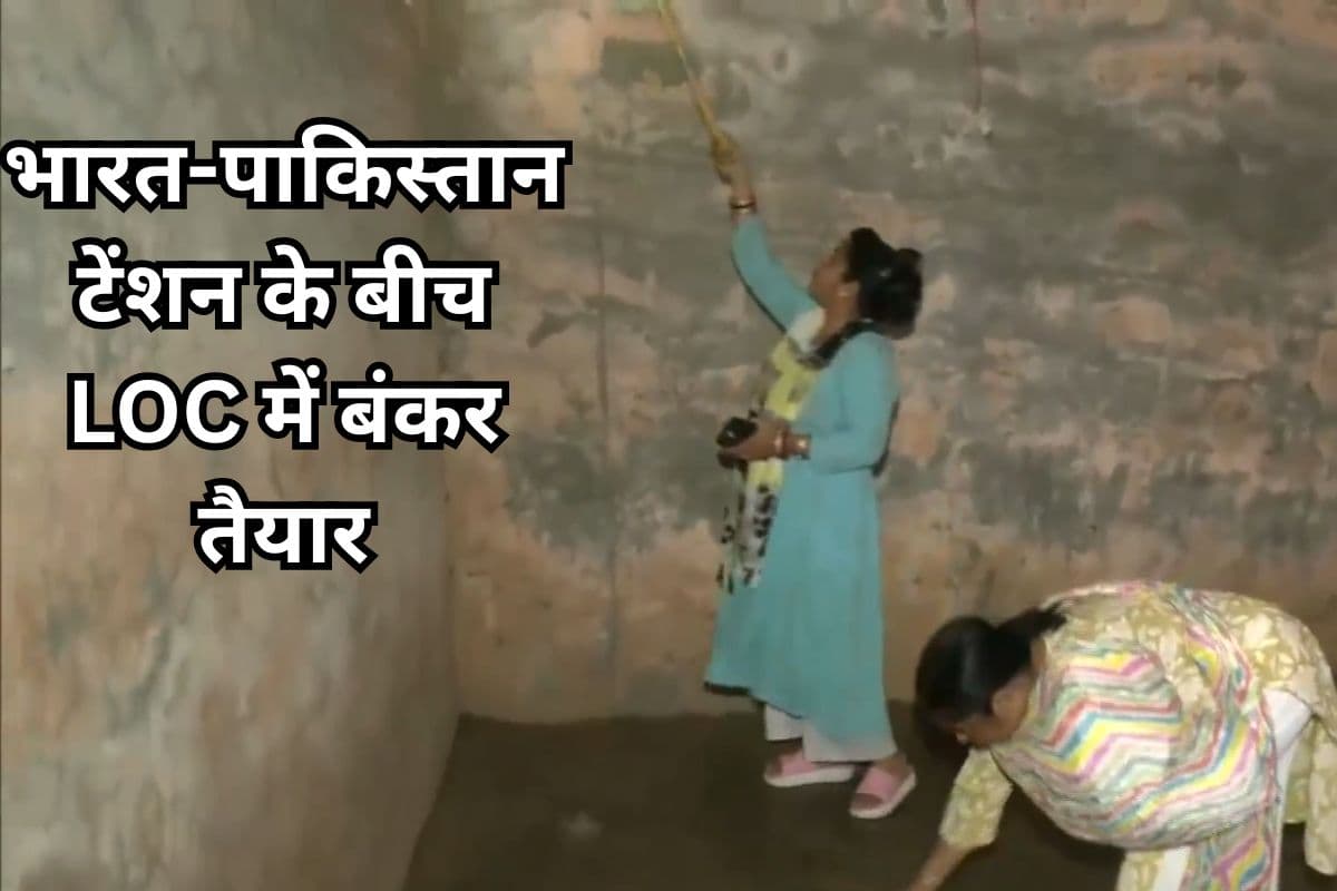 India Pakistan Tension: भारत-पाकिस्तान टेंशन के बीच LOC में बंकर तैयार, सफाई शुरू, देखें Video