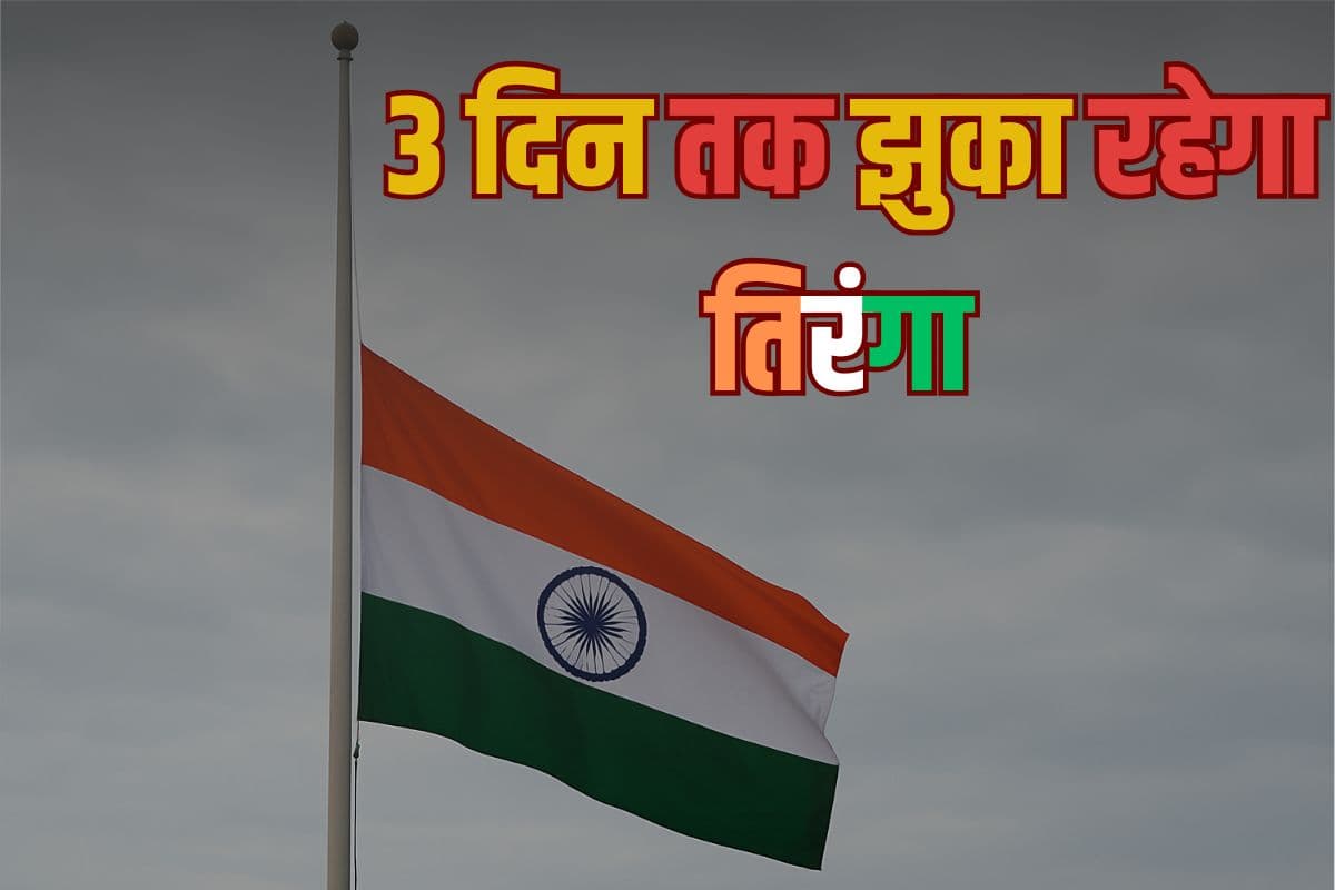 3 दिन तक झुका रहेगा भारत का झंडा, जानें कारण 