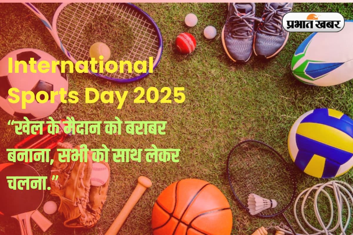 International Sports Day 2025: अंतरराष्ट्रीय खेल दिवस आज, क्या है थीम, इसका इतिहास और क्यों है यह महत्वपूर्ण