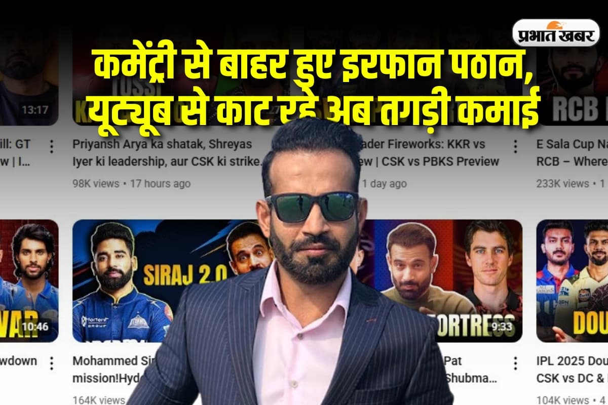 इरफान पठान को बीसीसीआई ने निकाला तो खड़ा कर दी यूट्यूब चैनल, रोजाना हो रही मोटी कमाई