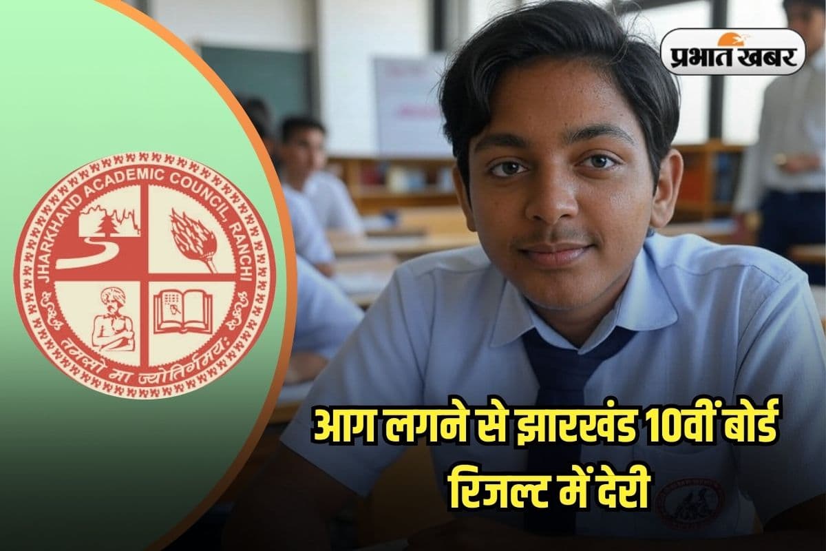 JAC 10th Result Date 2025: सैकड़ों कॉपियां जलकर हुईं राख, जल्द आएगा रिजल्ट