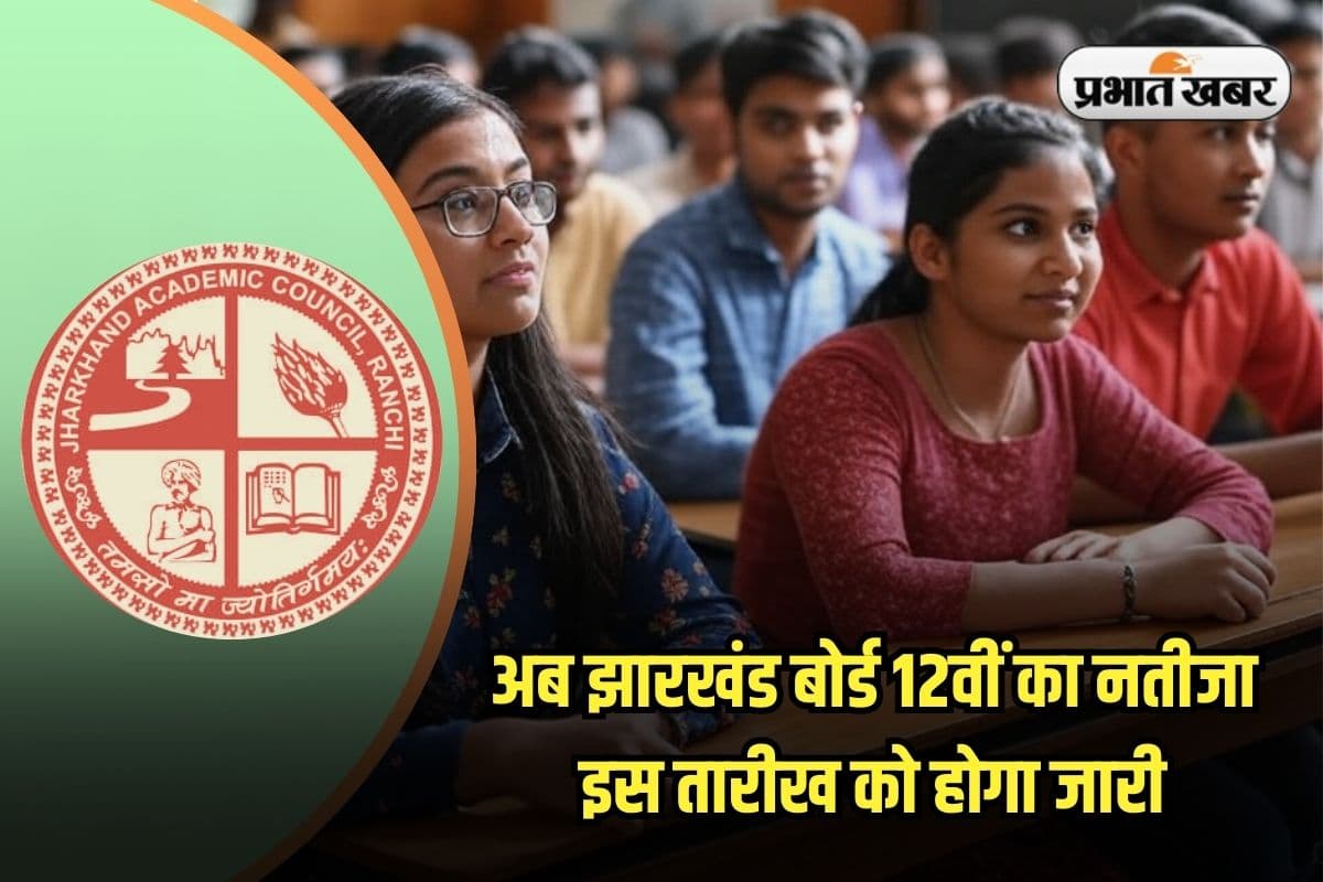 JAC 12th Result 2025: पेपर लीक और आग से अटका रिजल्ट, अब झारखंड बोर्ड 12वीं का नतीजा इस दिन होगा जारी