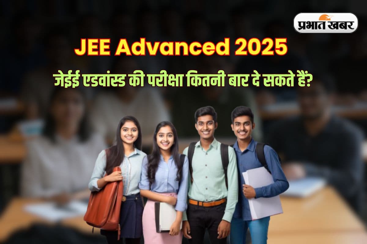 JEE Advanced 2025: जेईई एडवांस्ड की परीक्षा कितनी बार दे सकते हैं? जानिए आयु सीमा, योग्यता और कटऑफ