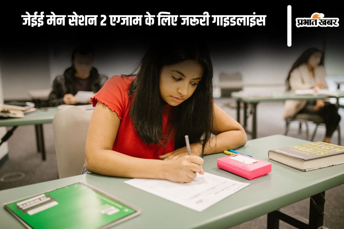 JEE Main 2025 Session 2: जेईई मेन सेशन 2 एग्जाम कल से, सेंटर पहुंचने से पहले देखें ये जरूरी गाइडलाइंस
