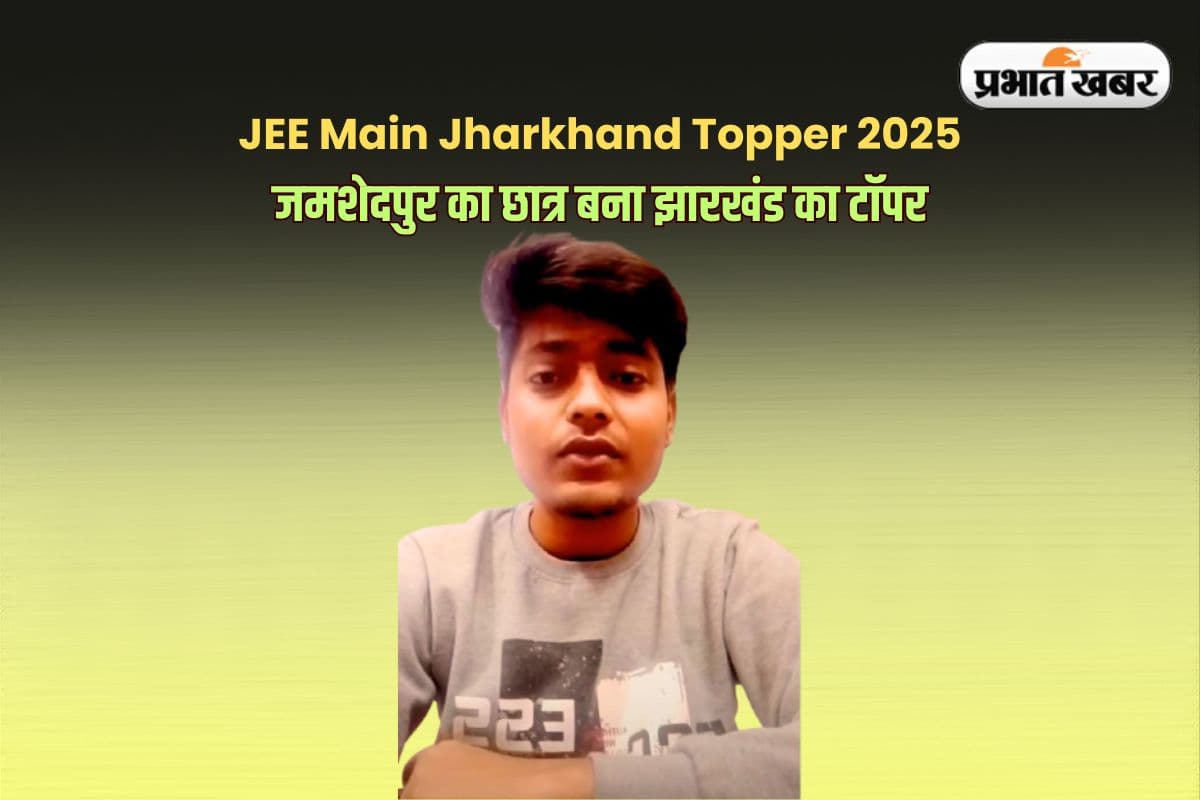 JEE Main Jharkhand Topper 2025: जेईई मेन का रिजल्ट जारी, जमशेदपुर के आर्यन टॉपर्स लिस्ट में