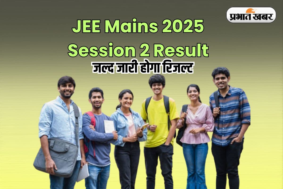 JEE Mains 2025 Session 2 Result: जेईई मेन्स सेशन 2 का रिजल्ट जल्द होगा जारी, ऐसे करें अपना स्कोर चेक 