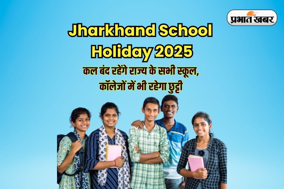 Jharkhand School Holiday 2025: कल बंद रहेंगे झारखंड के सभी स्कूल, कॉलेज में भी छुट्टी