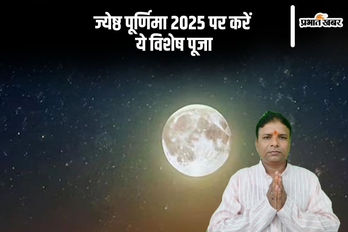 Jyeshtha Purnima 2025: ज्येष्ठ पूर्णिमा पर करें ये विशेष पूजा, जानें मुहूर्त और महत्व