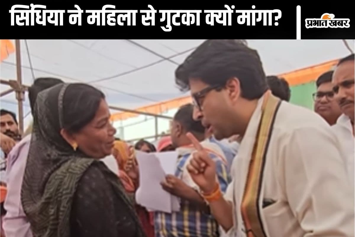 Viral Video : ज्योतिरादित्य सिंधिया ने महिला से मांगा गुटका, देखें फिर क्या हुआ