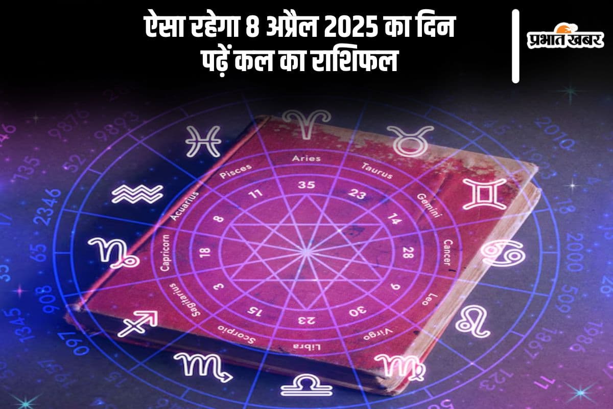 Kal Ka Rashifal: मेष से लेकर मीन राशि के जातकों के लिए ऐसा रहेगा 8 अप्रैल 2025 का दिन, यहां पढ़ें कल का राशिफल