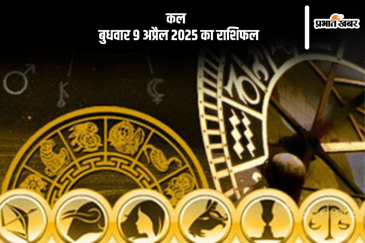 मेष से लेकर मीन राशि वाले जातकों के लिए कैसा रहेगा दिन, जानें कल 9 अप्रैल 2025 का राशिफल