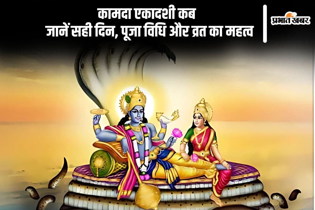 कामदा एकादशी 2025 कब, जानें सही दिन, पूजा विधि और व्रत का महत्व