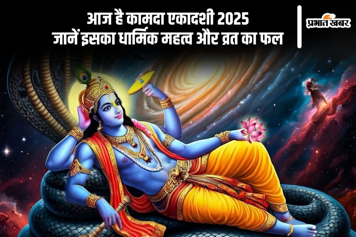 आज रखा जा रहा है कामदा एकादशी का व्रत, इस शुभ मुहूर्त में करें पूजा