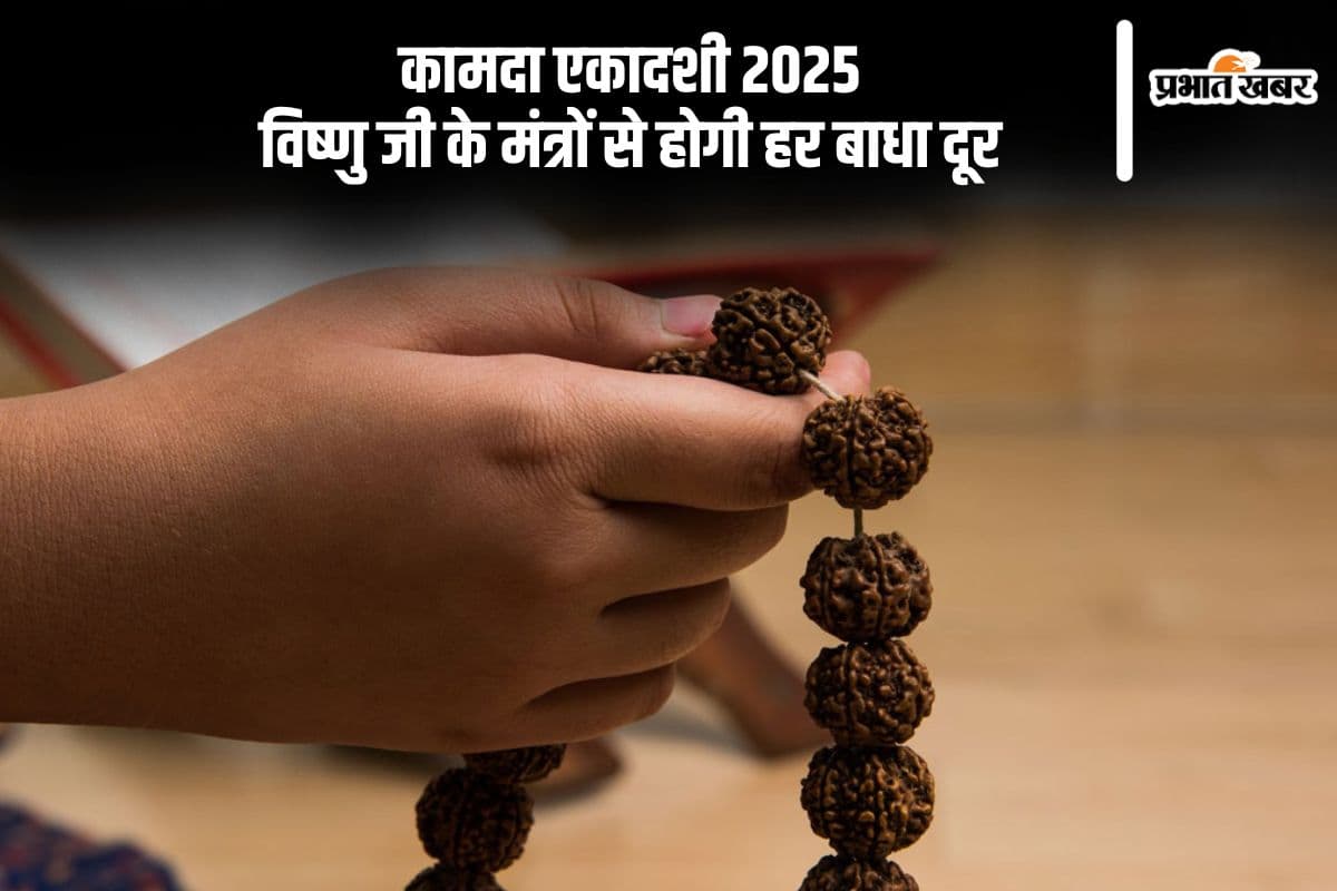 कामदा एकादशी पर करें विष्णु मंत्रों का जाप, मिलेगा विशेष पुण्य