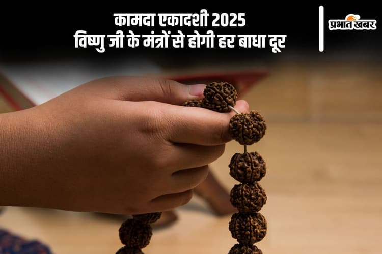 कामदा एकादशी पर करें विष्णु मंत्रों का जाप, मिलेगा विशेष पुण्य