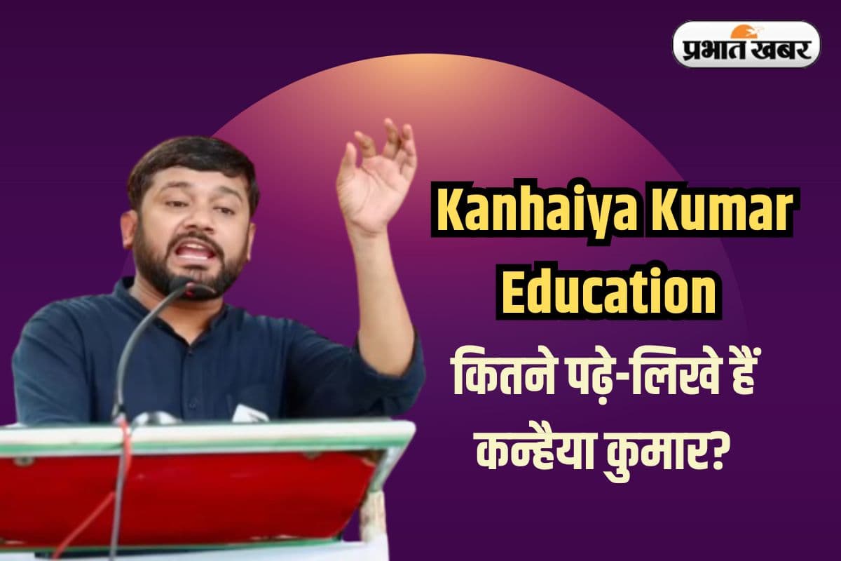 Kanhaiya Kumar Education: जेएनयू में कौन सा कोर्स कर रहे थे कन्हैया कुमार, नाम भी नहीं सुना होगा आपने