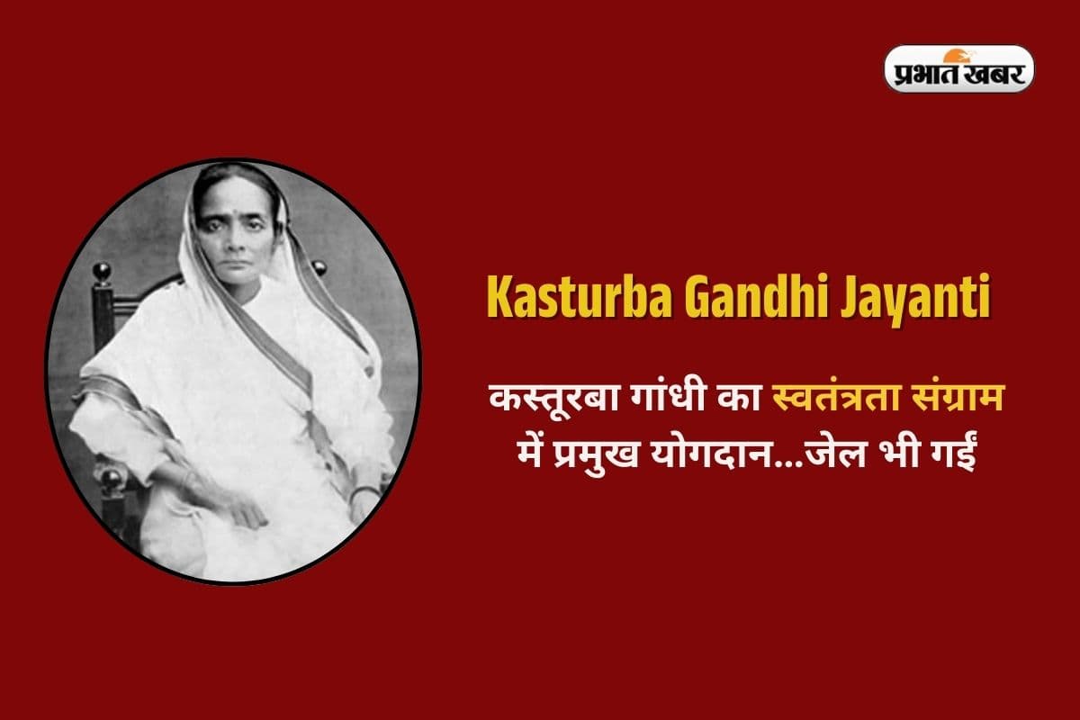Kasturba Gandhi in Hindi: कस्तूरबा गांधी का स्वतंत्रता संग्राम में प्रमुख योगदान…जेल भी गईं, देशवासी इसलिए कहते थे 'बा'