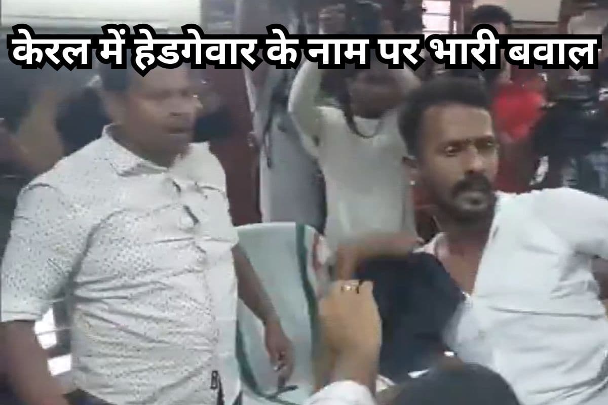 Video: केरल में हेडगेवार के नाम पर भारी बवाल, पलक्कड़ नगर निगम में BJP, LDF और UDF पार्षद आपस में भिड़े
