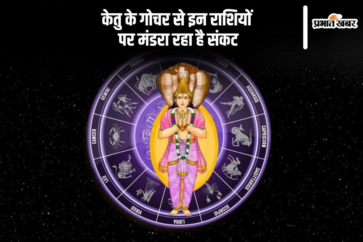 मई 2025 में गोचर करेंगे केतु, इन राशियों को रहना होगा सावधान