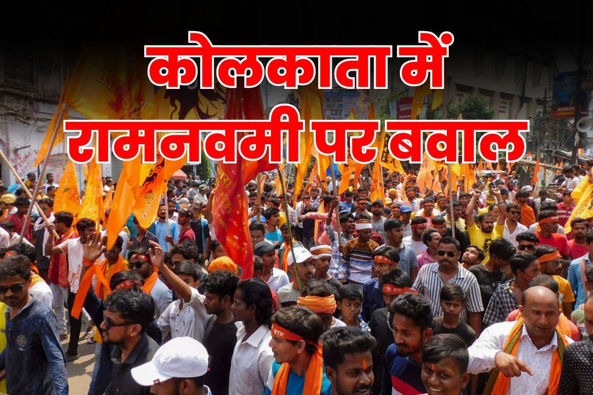 Ram Navami Violence : कोलकाता में रामनवमी की शोभायात्रा पर किया गया हमला, बीजेपी सांसद ने शेयर किया वीडियो