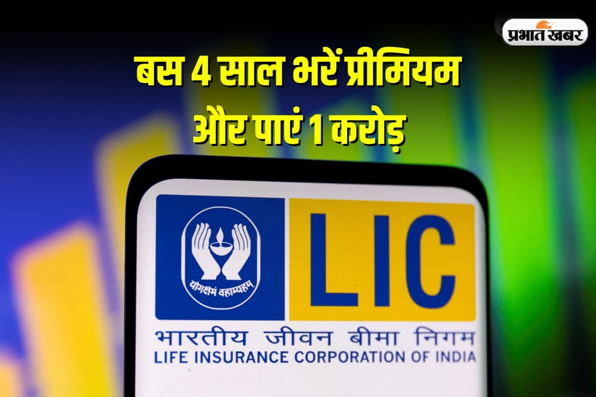 LIC Jeevan Shiromani Policy: LIC की इस धांसू स्कीम में करोड़ों का फायदा, बस 4 साल भरें प्रीमियम और पाएं 1 करोड़ तक का बेनिफिट