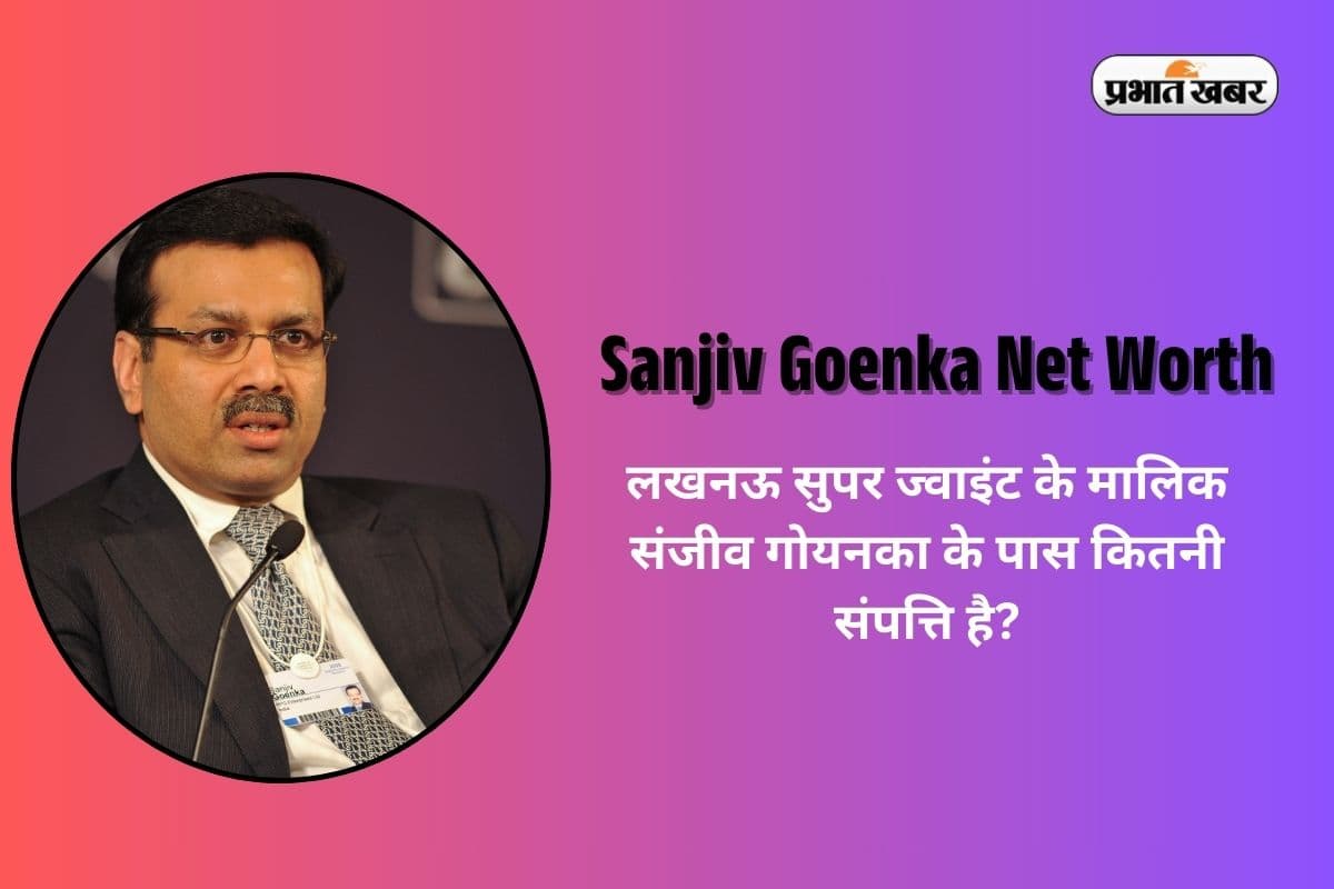 Sanjiv Goenka Net Worth: लखनऊ सुपर जायंट्स के मालिक संजीव गोयनका के पास कितनी संपत्ति है? भारत के अमीर उद्योगपतियों में हैं शामिल