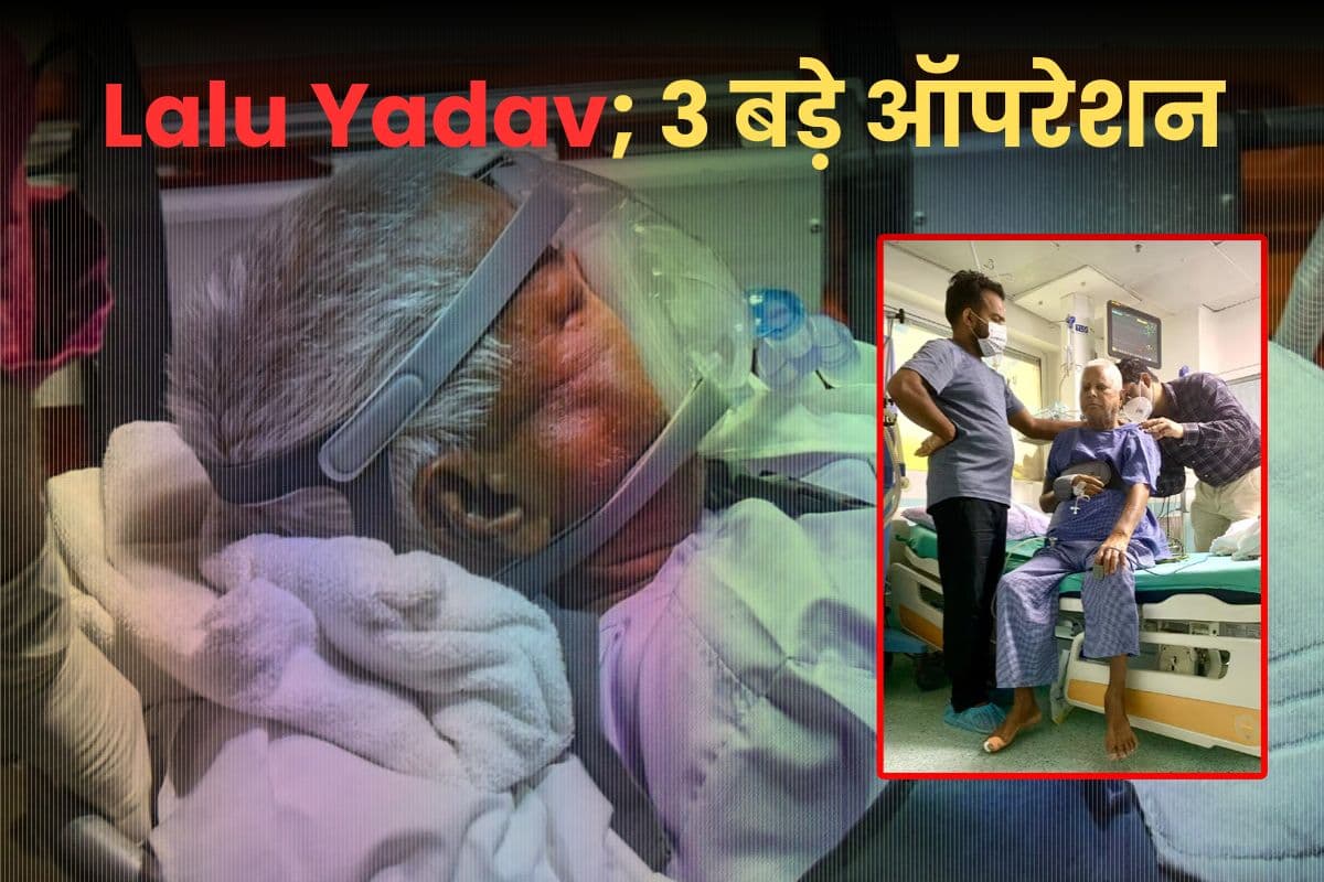 Lalu Yadav: 10 साल में 3 बड़े ऑपरेशन से गुजर चुके हैं लालू यादव, AIIMS में सर्जरी के बाद पहली तस्वीर आई सामने