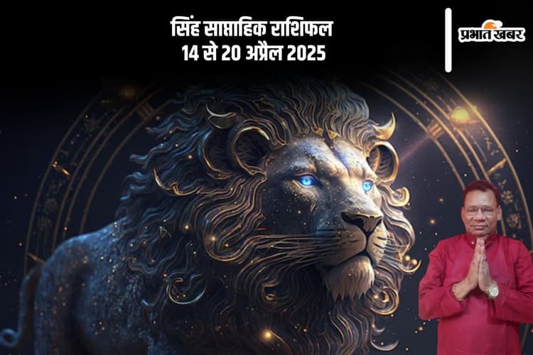 सिंह साप्ताहिक राशिफल 14 से 20 अप्रैल 2025, दूसरों की भावनाओं का आदर करें