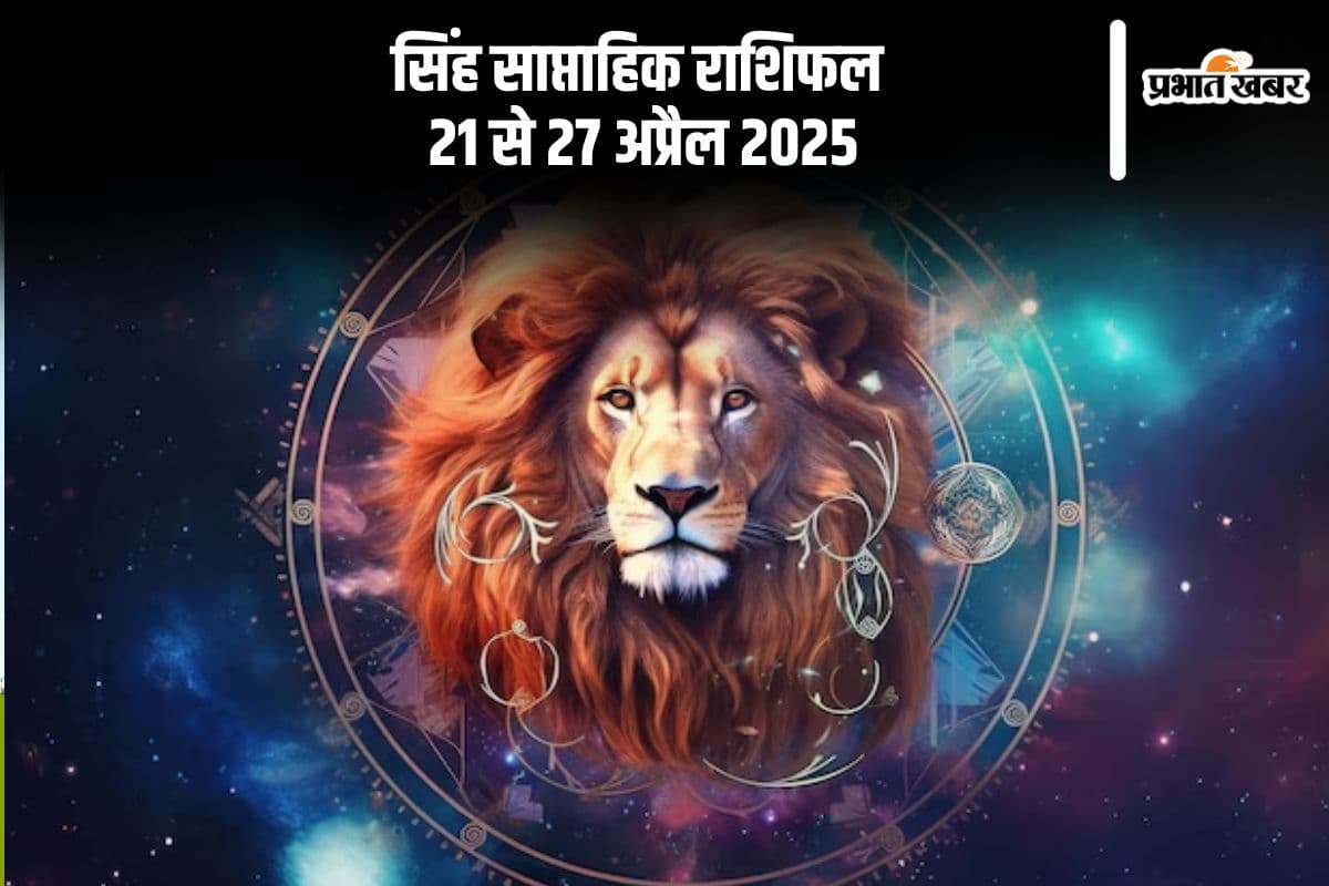 सिंह साप्ताहिक राशिफल 21 से 27 अप्रैल 2025, घमंड और सुस्ती से रहें दूर