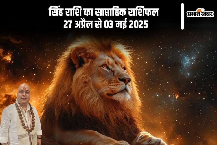 सिंह राशि वालों के दांपत्य जीवन में प्रेम बढ़ेगा, देखें 27 अप्रैल से 03 मई 2025 का साप्ताहिक राशिफल