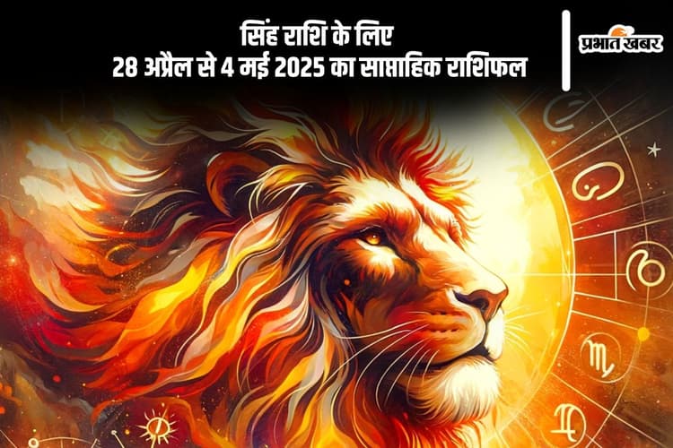 सिंह साप्ताहिक राशिफल 28 अप्रैल से 4 मई 2025, मानसिक तनाव बढ़ने की संभावना है