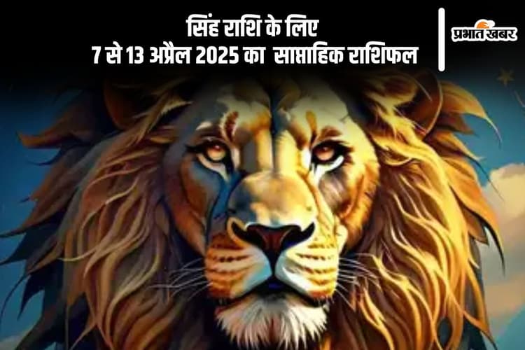 सिंह साप्ताहिक राशिफल 7 से 13 अप्रैल 2025, कारोबार में नई योजनाएं सफल होंगी