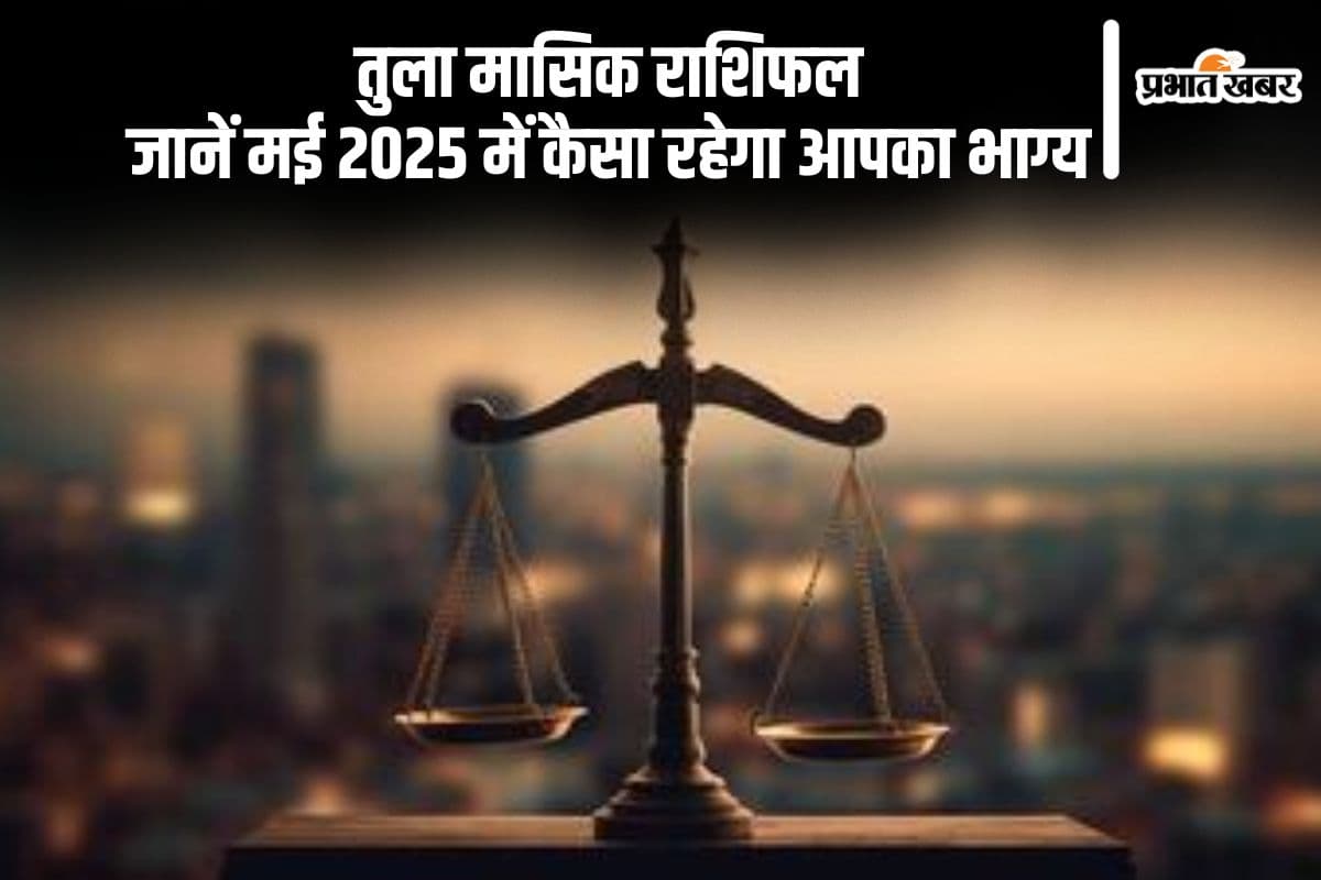 Libra Monthly Horoscope May 2025: तुला राशि वाले उधारी में सावधानी बरतें, पढ़ें मासिक राशिफल