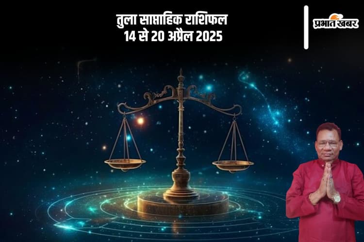 तुला साप्ताहिक राशिफल 14 से 20 अप्रैल 2025, पुराने मतभेद समाप्त हो सकते हैं