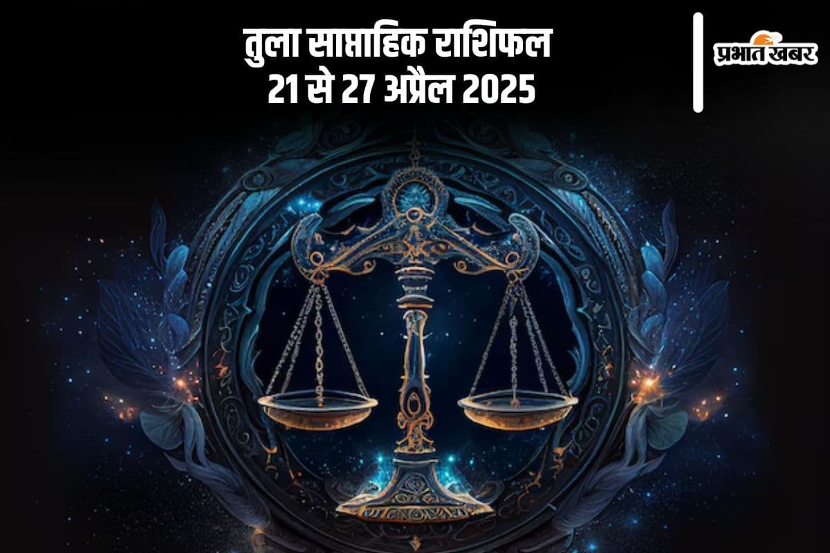 तुला साप्ताहिक राशिफल 21 से 27 अप्रैल 2025, संबंधों में आ सकती है कड़वाहट