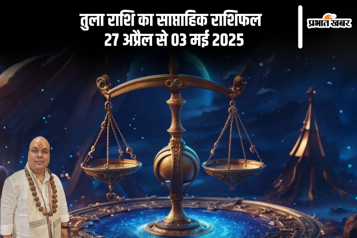 तुला राशि वालों के प्रेम संबंधों में मजबूती आएगी, जानें 27 अप्रैल से 03 मई का साप्ताहिक राशिफल