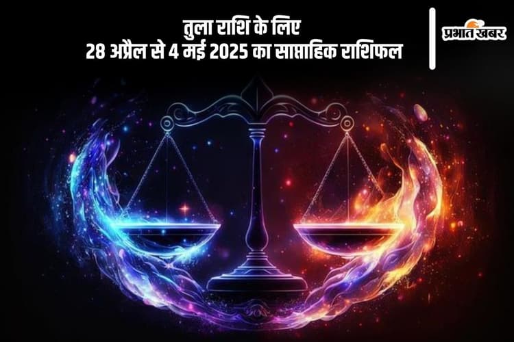 तुला साप्ताहिक राशिफल 28 अप्रैल से 4 मई 2025, किसी गंभीर आर्थिक संकट से बचेंगे