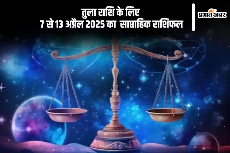 तुला साप्ताहिक राशिफल 7 से 13 अप्रैल 2025, नौकरी में प्रमोशन के योग बन सकते हैं