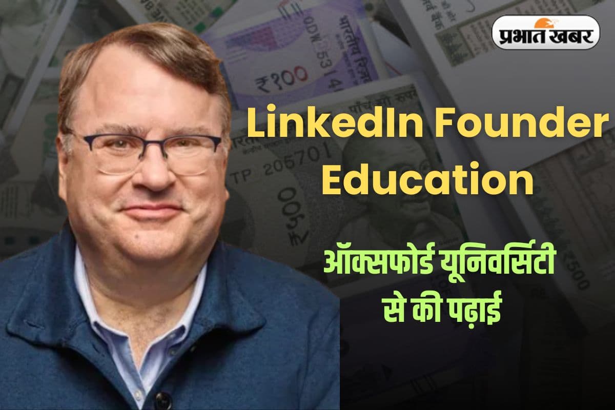 LinkedIn Founder Education: फिलॉसफी पढ़ी, दार्शनिक नहीं बने… बना दी 16 मिलियन प्रोफेशनल्स की सबसे बड़ी नेटवर्क कंपनी!