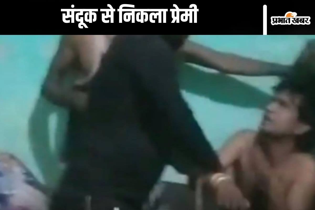 Love Affair : आधी रात को संदूक से निकला महिला का प्रेमी, पति ने जमकर कूटा