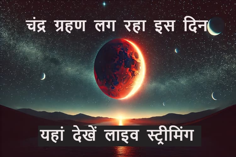 Chandra Grahan 2025: इस दिन लगनेवाला है साल का दूसरा चंद्र ग्रहण, क्या भारत में आएगा नजर? यहां देखें लाइव स्ट्रीमिंग