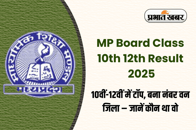 एमपी बोर्ड में इस जिले ने मारी थी 2024 में बाजी, क्या इस बार भी बनेगा दोनों कक्षाओं में नंबर वन?