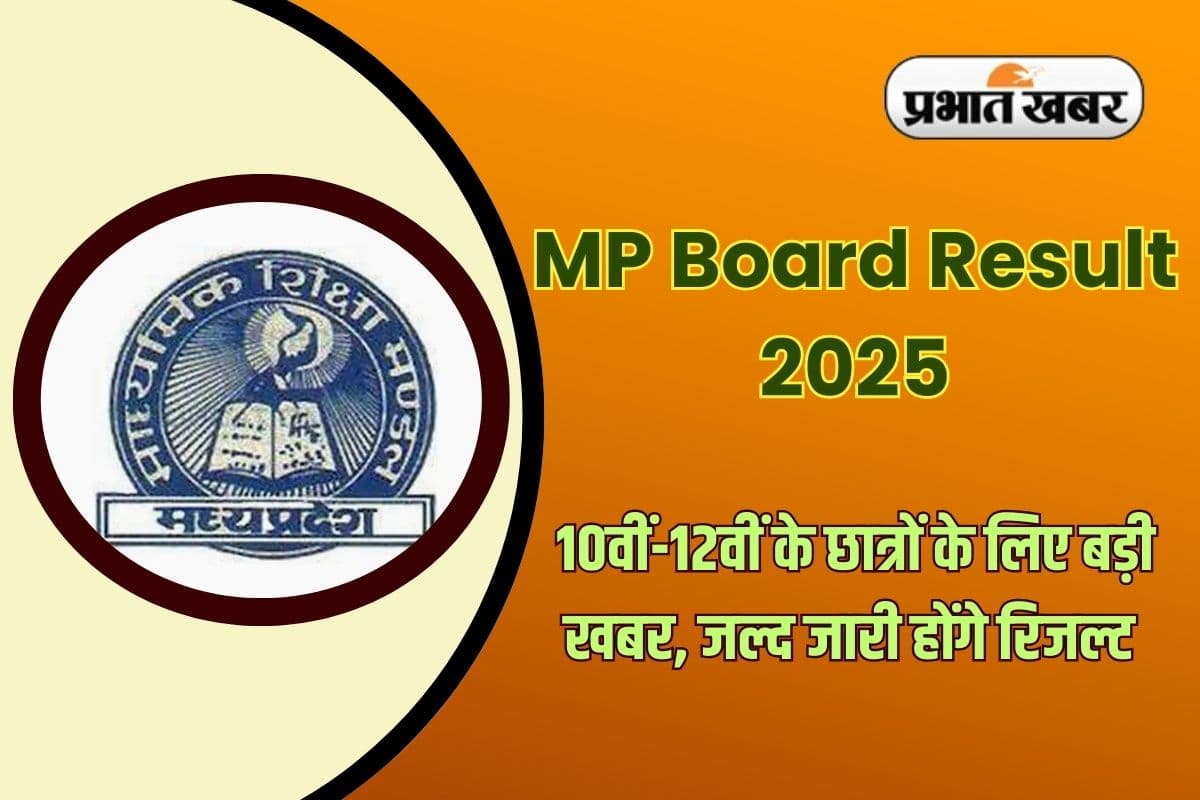 MP Board Result 2025: छात्रों का इंतजार हुआ खत्म! क्या आज आएगा एमपी बोर्ड 10वीं और 12वीं का रिजल्ट?